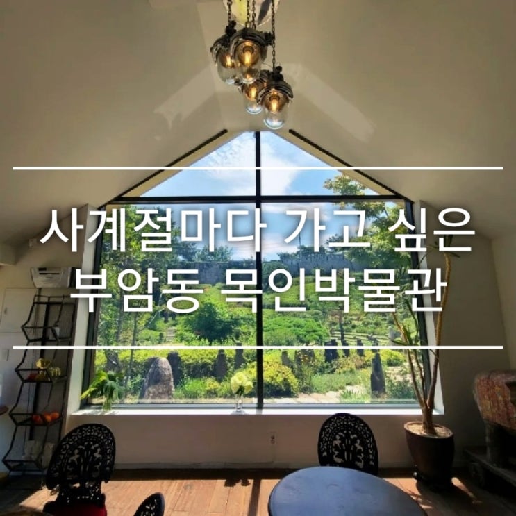사계절마다 가고 싶은 부암동 목인박물관 목석원 : 네이버 블로그