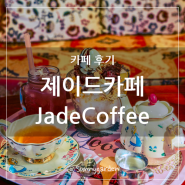 용인 처인구 원삼면, 운학동 팥빙수 맛집 제이드카페(Jade Coffee)