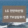 가전 1. LG 천안아산 신세계백화점 신혼가전 TV 상담후기