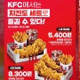 2023년 KFC 8월 행사, 셋째 주 치킨세트 5400원 버라이어티 버켓과 앱쿠폰까지.