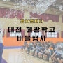 대전 혜광학교, 함께 하는 즐거움이 가득했던 버블공연!