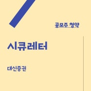 시큐레터 공모주청약/환불일/경쟁률/수수료/상장일