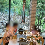 용인 신봉동 광교산 계곡식당 고담 정육가든