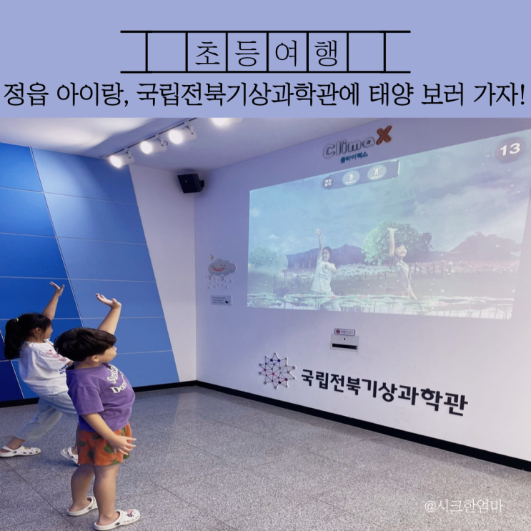 [전북 정읍] 아이랑 국립기상과학관에 태양 보러 가자!