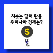 다시 치솟는 달러 환율 한국은행의 선택은?(ft. 경제전망)