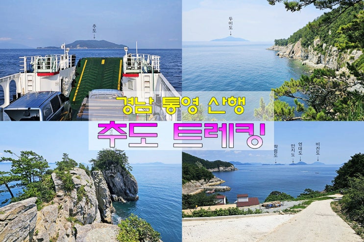 통영 추도 트레킹~! (섬산행~미조마을~큰산~샛개끝~대항마을) : 네이버 블로그