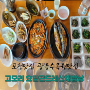 포천광릉수목원맛집 부모님 모시고 가기 좋은 고모리 효담곤드레산채밥상