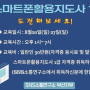 부산스마트폰활용지도사1급자격과정 수강생모집 8월20일(일),27일(일)_부산스마트폰교육강사손미연