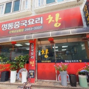 서울 방화동 짜장면 맛집 - 창 (신방화역, 강서구)
