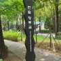 서울 강남 양재천 황톳길 맨발걷기 좋은 곳, 찾아가는 길, 지도, 발 씻는 곳, 황토 맨발걷기 부작용