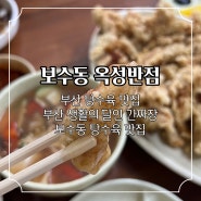 부산 탕수육 맛집, 보수동에 위치한 생활의 달인 간짜장 옥성반점