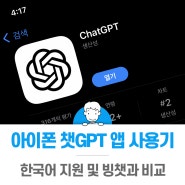 아이폰 챗GPT 앱 설치 및 사용기 빙챗과 비교