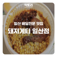 스파게티 맛집 돼지게티 일산점 feat. 닭다리, 불막창 토핑!