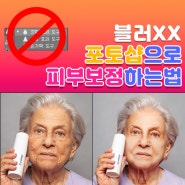 포토샵 피부보정 및 피부톤 정리하는 법 (feat.블러 No!)