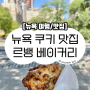 뉴욕 센트럴파크 근처에 있는 르뱅 베이커리, 쿠키 맛집 추천