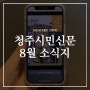 청주시민신문 8월호, 힘을 모아 일어설 겁니다