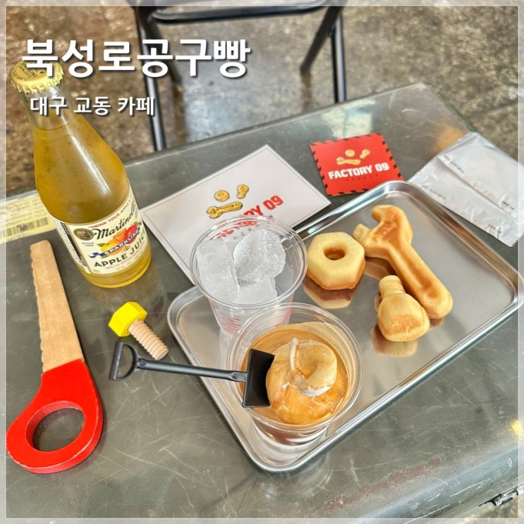 대구 디저트 카페 북성로공구빵 마들렌 맛있는 카페