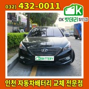 LF쏘나타 LPI 배터리교체 / 인천 부평구 십정동