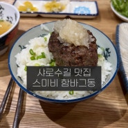 함박스테이크 생활의 달인?!? :: 관악구 샤로수길 맛집 ‘함바그동 스미비’