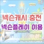 [정보] 넥슨캐시 무료 충전하는 방법 (feat. 넥슨 플레이 이용)