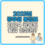 [주안공무원학원] 2023년 공무원 봉급표 , 2024 공무원 월급, 연봉 변화는?