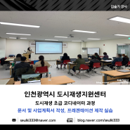 문서 및 사업계획서 작성, 프레젠테이션 제작 실습_도시재생 초급 코디네이터 과정