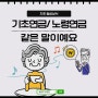 65세 이상 기초연금 노령연금 알아볼까요?