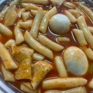 북가좌동 떡볶이 맛집 맛있는집