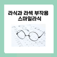 라식과 라섹 장단점과 부작용, 스마일 라식