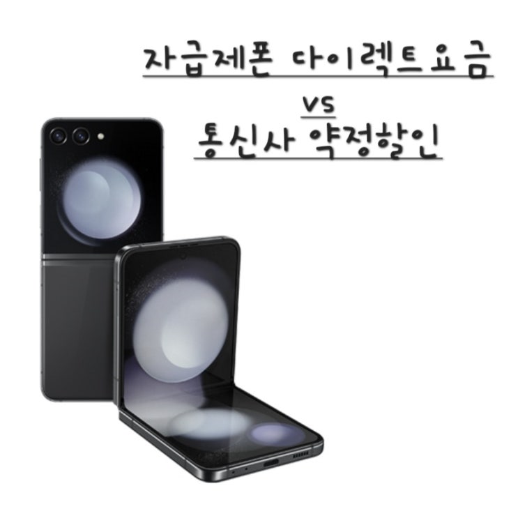 자급제폰 다이렉트요금 vs 통신사 약정할인 비교해 봄 : 네이버 블로그 자급제폰 다이렉트요금 Vs 통신사 약정할인 비교해 봄 : 네이버 블로그