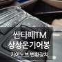 상상온 기어봉 싼타페TM 버튼식 기어를 기어봉으로 교체