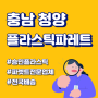 청양 중고파레트 납품 / 충남 청양 중고빠레트 / 청양 수출용 중고파렛트 납품 완료