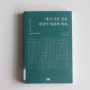 내가 가진 것을 세상이 원하게 하라(최인아), 해냄 출판사 | 프로의 세계에서 꽉 채운 38년의 노하우