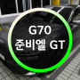 G70 준비엘 GT 배기 시스템 다운 파이프..