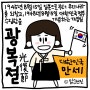 제78주년 광복절 그 의미를 다시금 생각해보는 뜻깊은 날