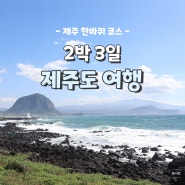 제주도 2박3일 여행코스 | 여름 날 제주 여행 가볼만한 곳 추천