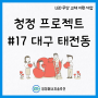 청정 프로젝트 - 소외계층 LED 조명 무상 교체 지원 사업 #17