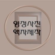영정사진 액자제작과 차례용 영정사진복원