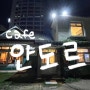 대전 선화동 안도르 : 주택개조 감성 카페 추천