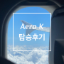 청주공항 신생 항공사 Aero K 에어로케이 [청주-제주] 탑승 후기