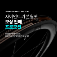 [자이언트] 휠셋 케이덱스 & SLR 2 보상 프로모션