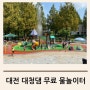 대전 대청댐 금강로하스대청공원 무료 어린이 물놀이장