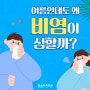 여름인데도 왜 비염이 심할까?