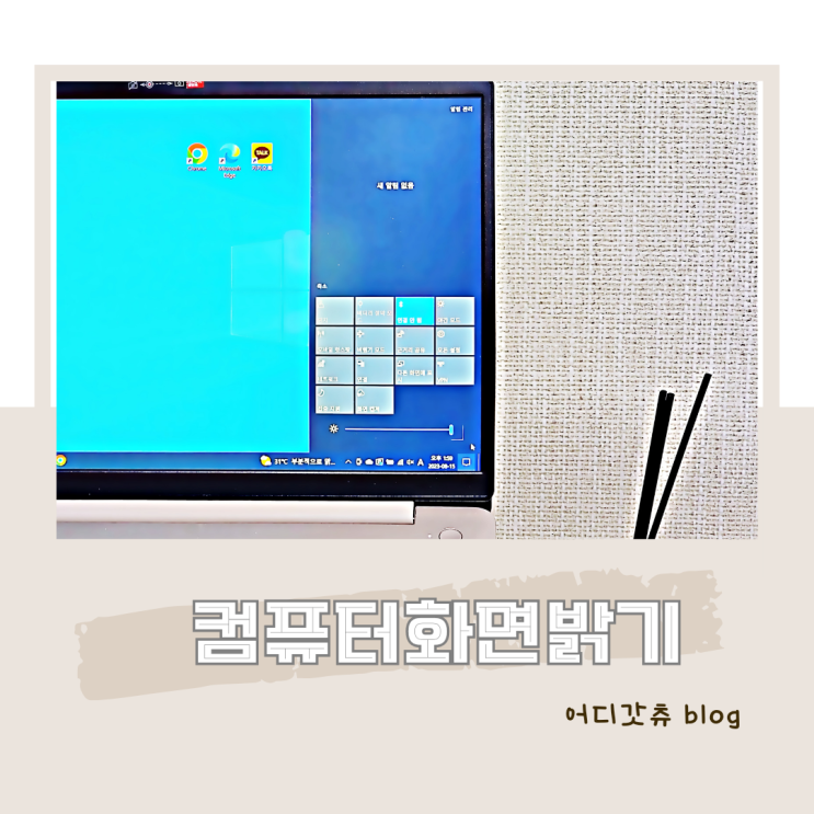 윈도우 모니터 컴퓨터 노트북 화면 밝기 조절 방법 : 네이버 블로그