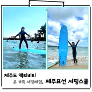 서귀포 서핑 추천 가족여행 아이와 서핑체험, 제주표선 서핑스쿨