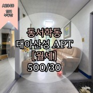 전주 동서학동 월세 대아산성 아파트 24평 A2040