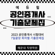 [에듀윌 공인중개사] 2023년 제34회 공인중개사 시험대비 7일 끝장회차별 기출문제집!!
