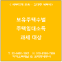 [서초/교대역 세무사] 보유주택수별 주택임대소득 과세대상