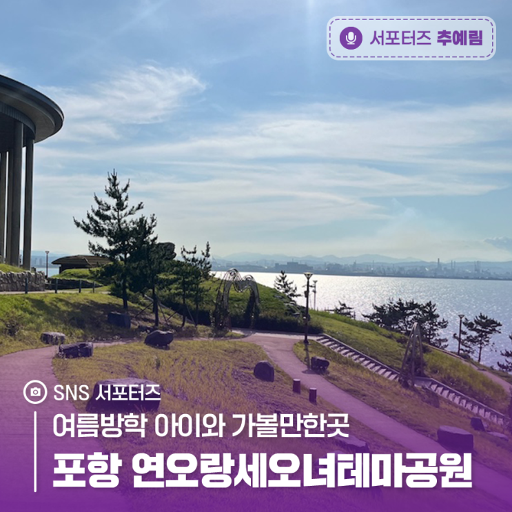 여름방학 아이와 가볼만한곳 포항 연오랑세오녀테마공원