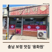 충남 보령 대천해수욕장 근처 가성비 맛집 현지인 맛집 용화원
